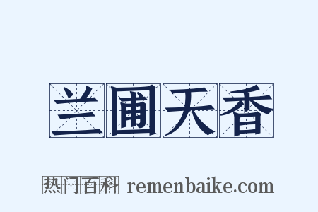 兰圃天香是什么意思的图片